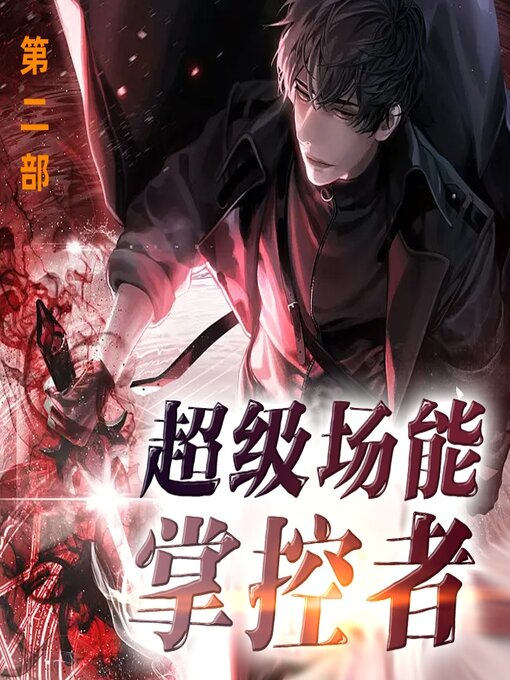 Title details for 超级场能掌控者（第二部） by 文若书声 - Available